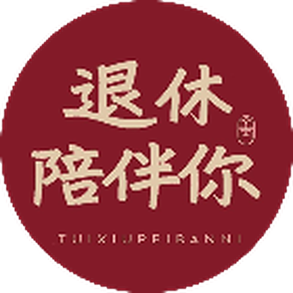 退休陪伴你